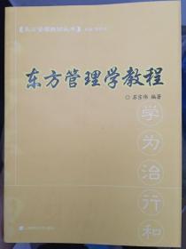 东方管理学教程 苏宗伟 上海财经大学出版社