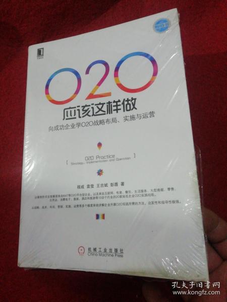 O2O应该这样做：向成功企业学O2O战略布局、实施与运营