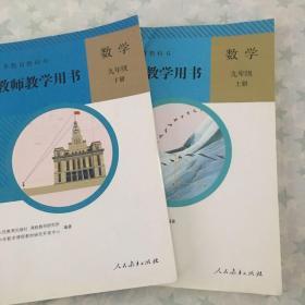 教师教学用书人教版初中数学九年级上下册