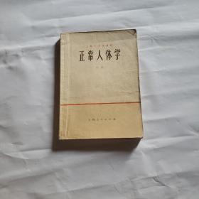正常人体学(上册)