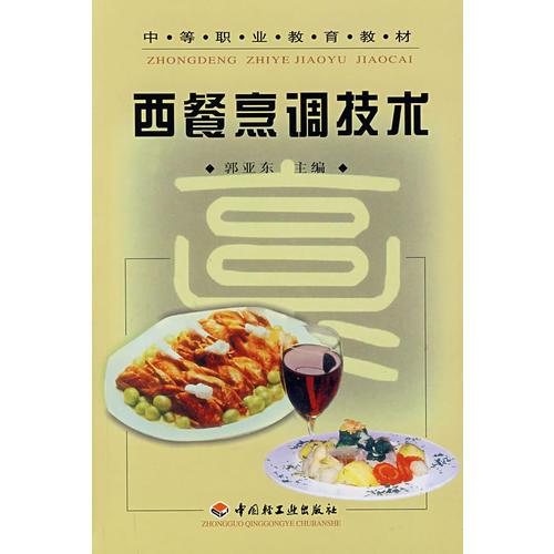 （二手书）西餐烹调技术/中等职业教育教材 郭亚东 中国轻工业出版社 2007年02月01日 9787501930111