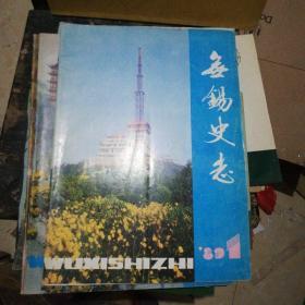 无锡史志 总第十期 1990年9月