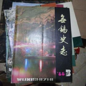 无锡史志 总第九期 1988年12月