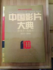 电影100周年纪念版·中国影片大典：故事片·戏曲片（1977-1994）