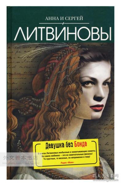 Литвинова Анна Витальевна, Литвинов Сергей Витальевич: Девушка без Бонда 俄文原版-《立陶宛·安娜·维塔利耶芙娜、立陶宛·谢尔盖·维塔利耶维奇：没有记忆的女孩》（失忆女孩）