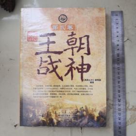 中国名将·第2卷：王朝战神