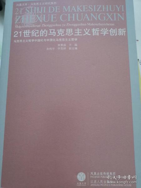 21世纪的马克思主义哲学创新：马克思主义哲学中国化与中国化马克思主义哲学