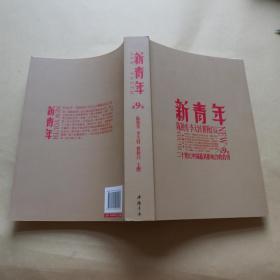 新青年〔第11卷〕 （20世纪中国最具影响力的名刊）