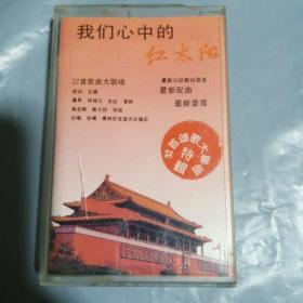【懷舊老磁帶】我們心中的紅太陽(yáng)