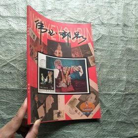 集邮文献：《伟业邮品》（大型邮刊创刊号，多集邮品和珍贵邮品彩图）