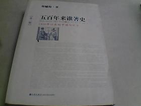 五百年来谁著史（第三版）：1500年以来的中国与世界