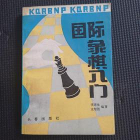 国际象棋入门