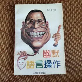 幽默语言操作