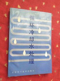 循環(huán)冷卻水處理