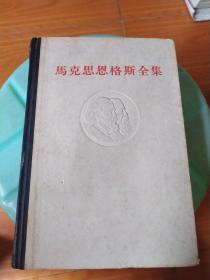 马克思恩格斯全集第31卷  精装
