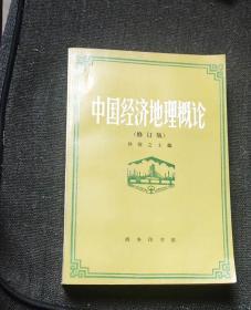 中国经济地理概论（修订版） 作者:  孙敬之 出版社:  商务印书馆d