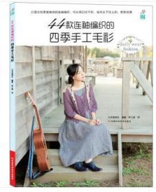 正版现货 44款连袖编织的四季手工毛衫 日本宝库社