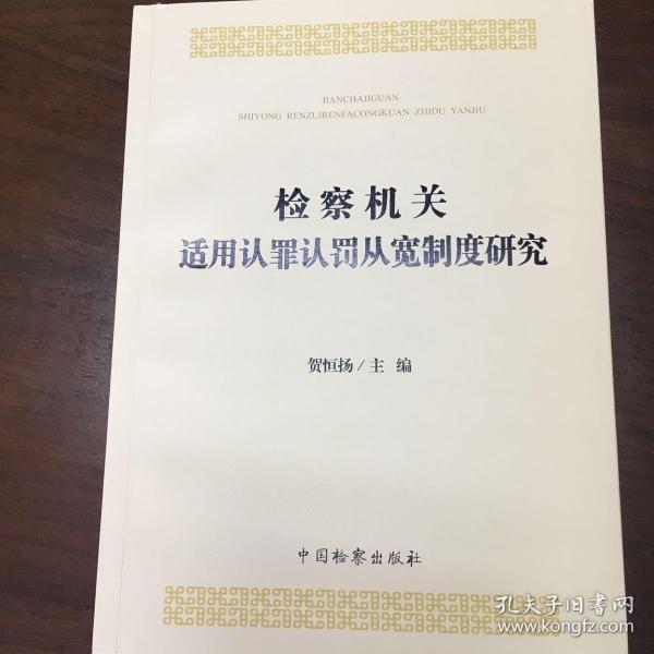 检察机关适用认罪认罚从宽制度研究