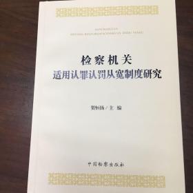 检察机关适用认罪认罚从宽制度研究