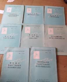 鄱阳湖区综合考察和治理研究报告集(8本合售  没有相同的)