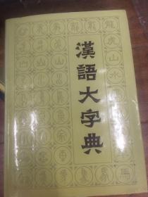 汉语大字典第二卷