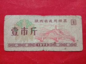 陕西省通用粮票，1972年壹市斤，品差。
