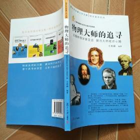 復(fù)旦光華青少年文庫(kù)·科學(xué)素養(yǎng)系列·物理大師的追尋：追隨物理學(xué)家足跡 探尋大師成功心路   原版內(nèi)頁(yè)干凈