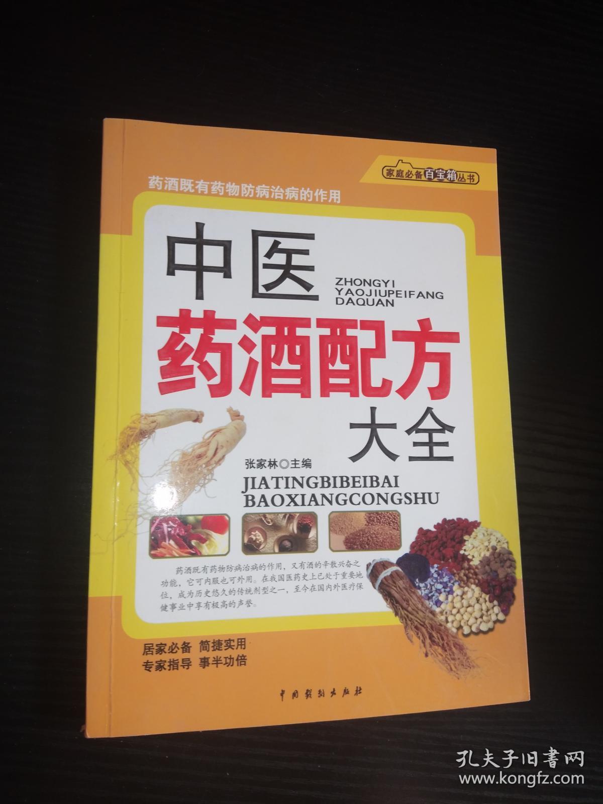 中医药酒配方大全