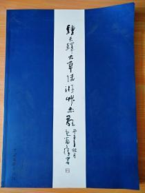 8开《钟天铎大草陆游草书歌》 钟天铎签名  品好 见图