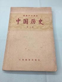 中国历史 第三册（高级中学课本） 1957年一版一印