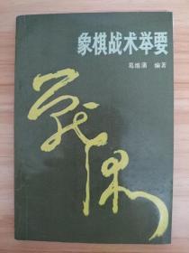 象棋战术举要（32开平装 全一册）