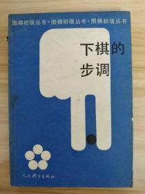 下棋的步调（ 围棋初级丛书 32开平装 全一册）