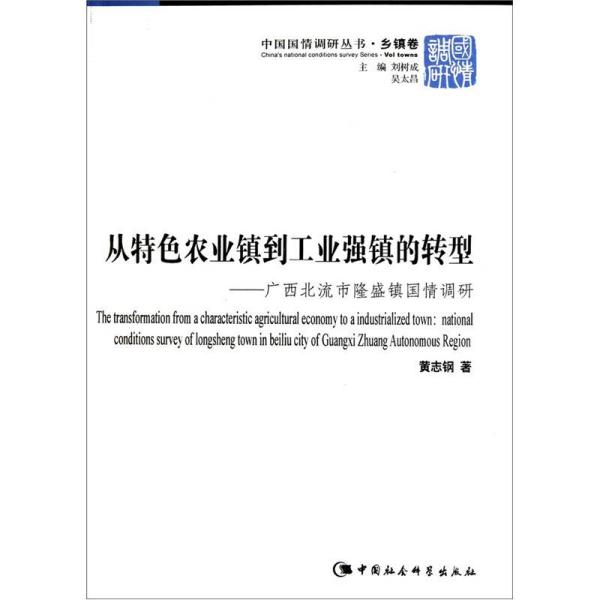 从特色农业镇到工业强镇的转型