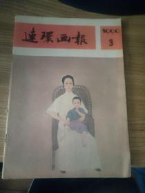 《连环画报》1990年三期。