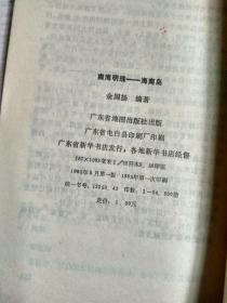 南海明珠——海南岛（老红军李其华盖章并亲笔书文，见书名页）