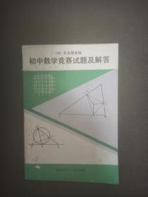 1987年全国各地初中数学竞赛试题及解答