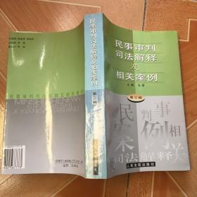 民事审判司法解释及相关案例.第三辑