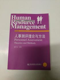 人事测评理论与方法（第3版）/21世纪高等院校人力资源管理专业教材新系