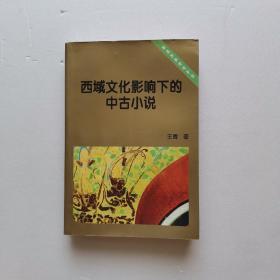 西域文化影响下的中古小说【王青签赠本】