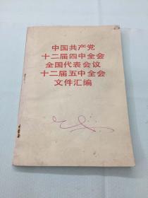 中国共产党十二届四中全会全国代表会议十二届五中全会文件汇编