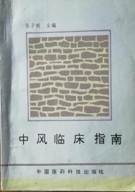 中风临床指南