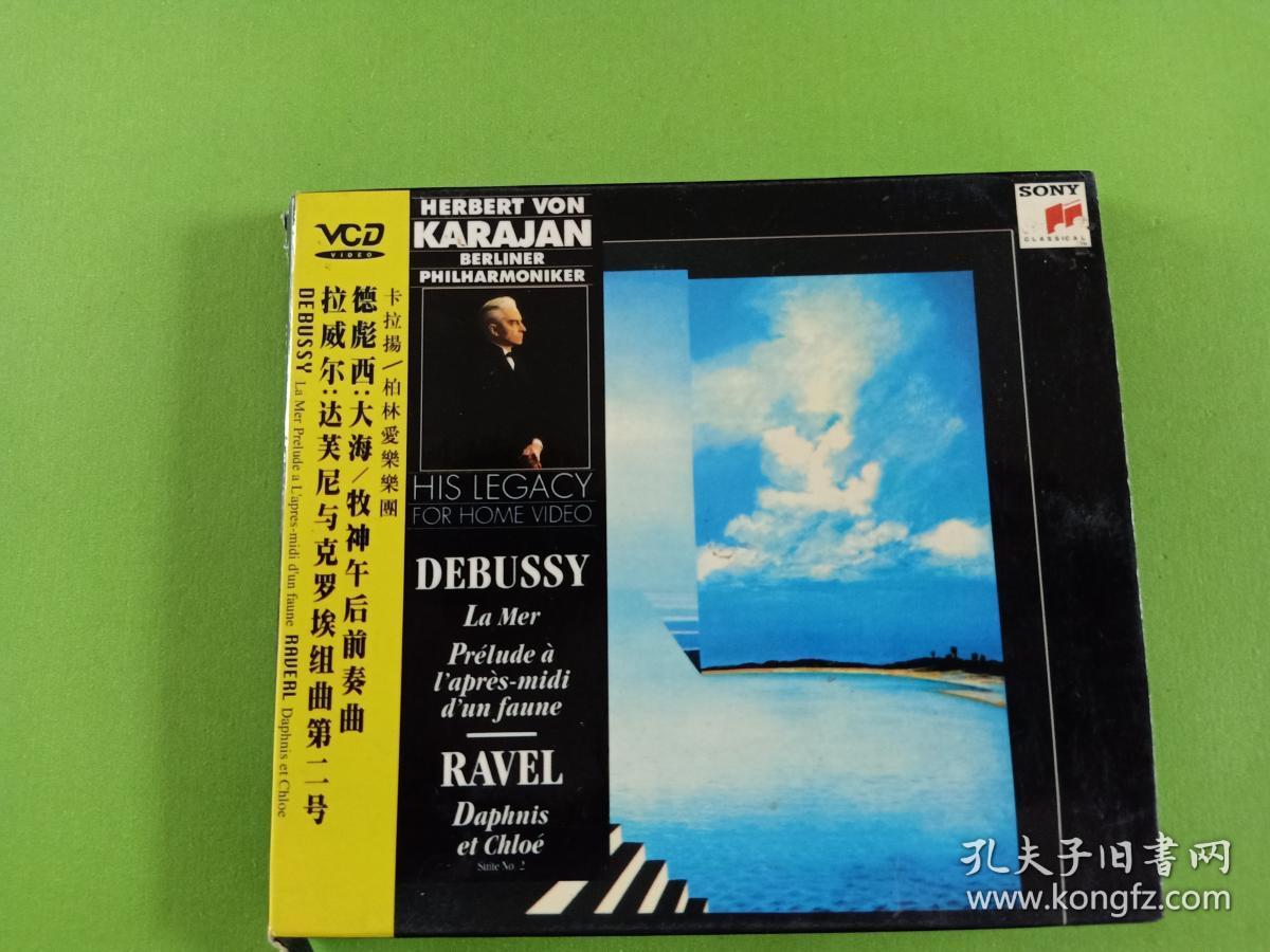 外版CD 卡拉扬指挥集《德彪西：大海、牧童午后前奏曲》《拉威尔：达芙尼与克罗埃组曲第二号》