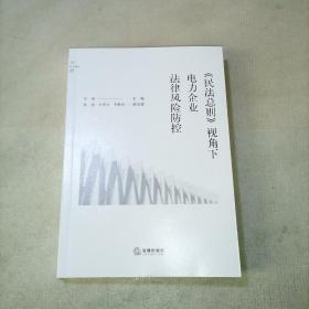 《民法总则》视角下电力企业法律风险防控