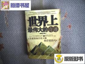 世界上最伟大的奇迹