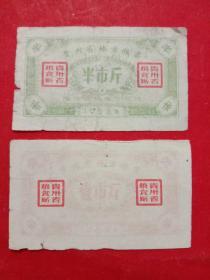 贵州省地方粮票，1958年半市斤、壹市斤，2枚/组。