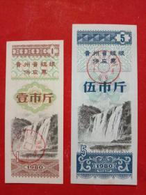 贵州省粗粮供应票，1980年壹市斤（加盖“面粉”）、伍市斤（加盖“大米”），2枚/组。
