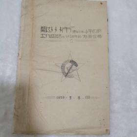 郑州市1949年小学教育工作总结与1950年的方针任务