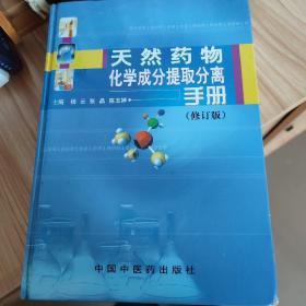 天然药物化学成分提取分离手册