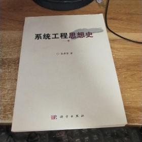 系统工程思想史