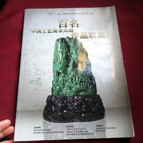 百名中国工艺美术大师作品联展